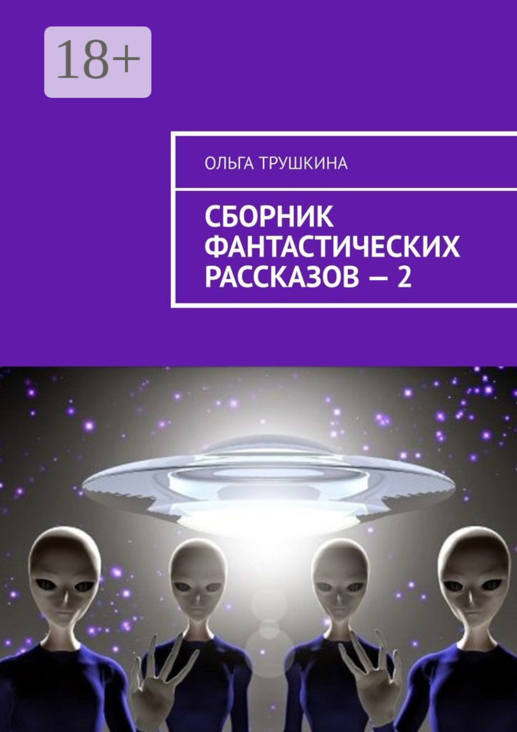Обложка книги «Сборник фантастических рассказов – 2»