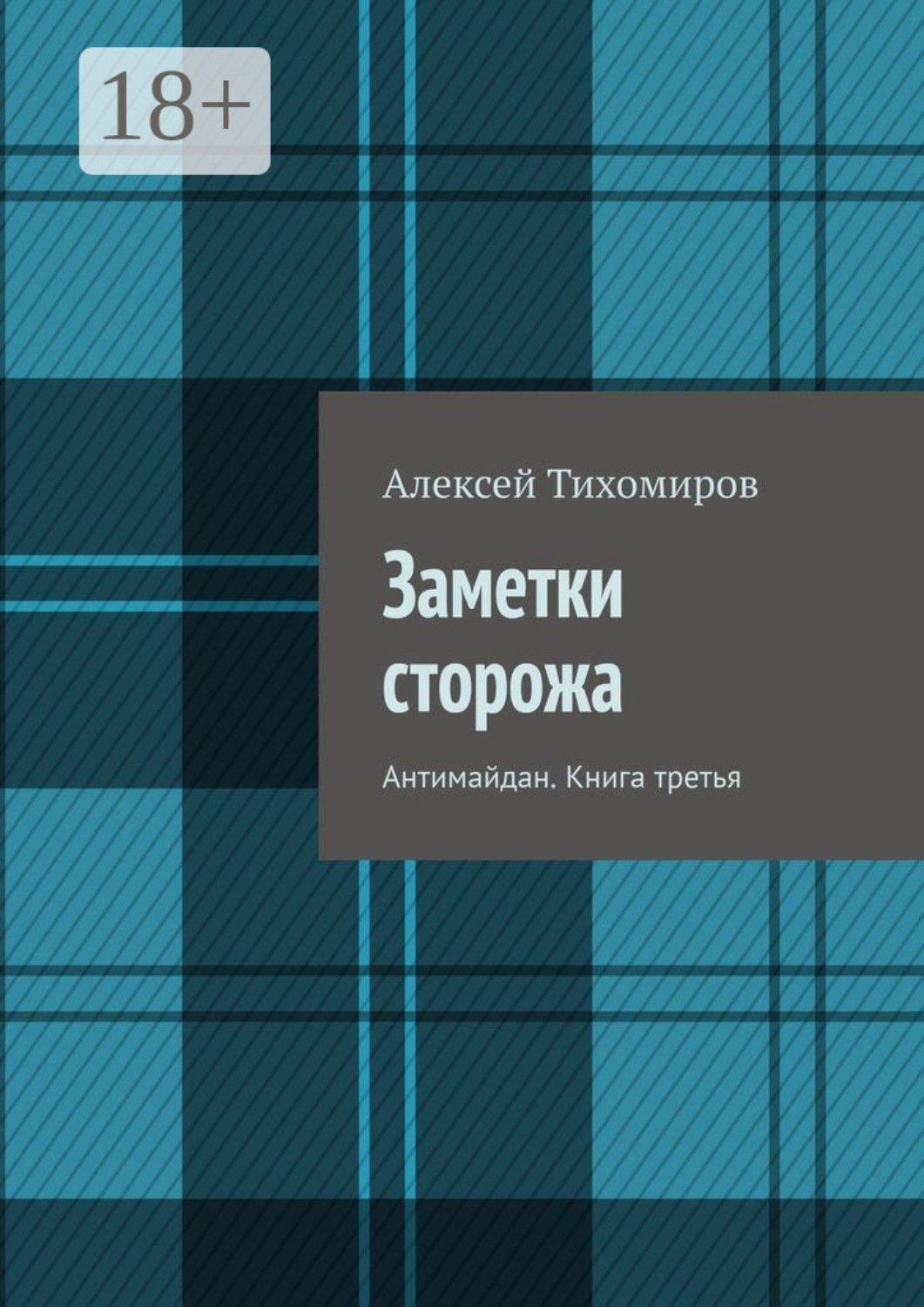 Обложка книги «Заметки сторожа. Антимайдан. Книга третья»