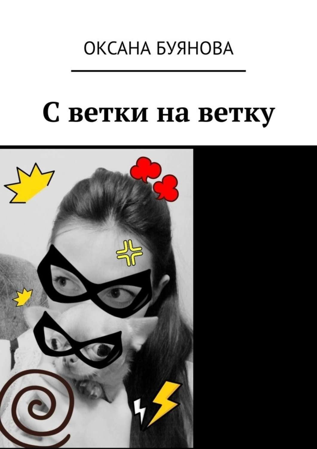Обложка книги «С ветки на ветку»