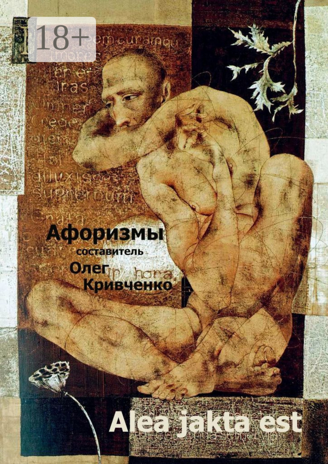 Обложка книги «Alea jakta est»