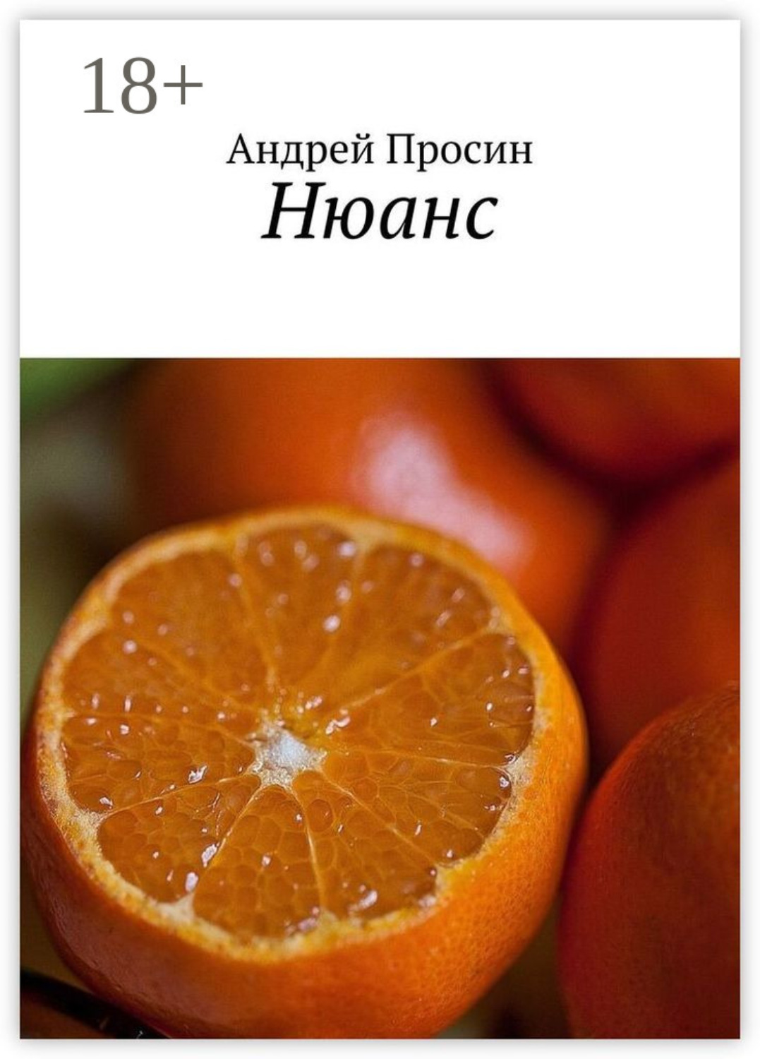 Обложка книги «Нюанс»