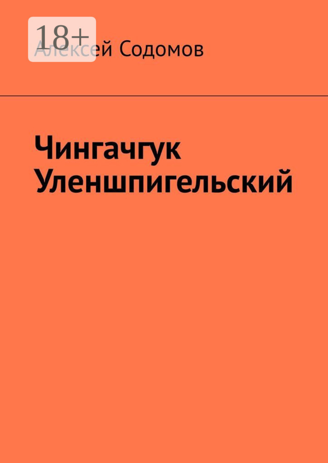 Обложка книги «Чингачгук Уленшпигельский»