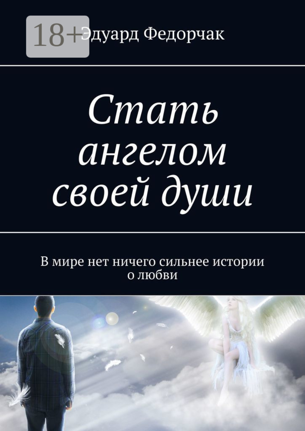 Обложка книги «Стать ангелом своей души. В мире нет ничего сильнее истории о любви»