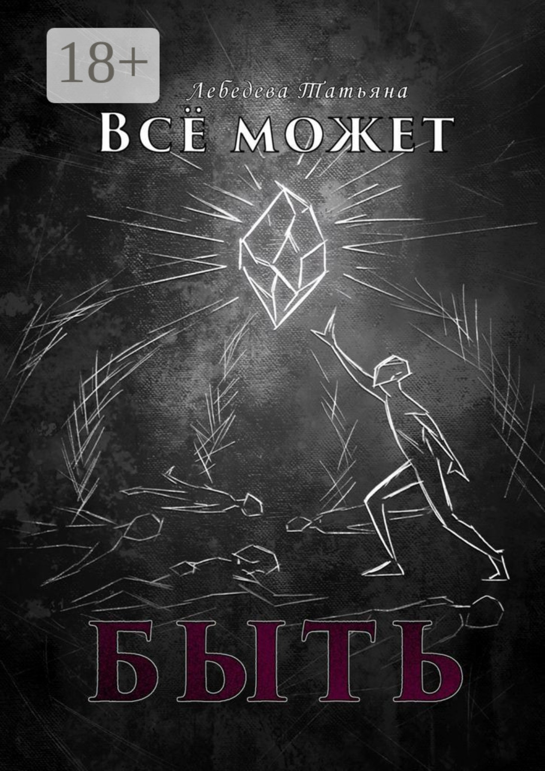 Обложка книги «Всё может быть»