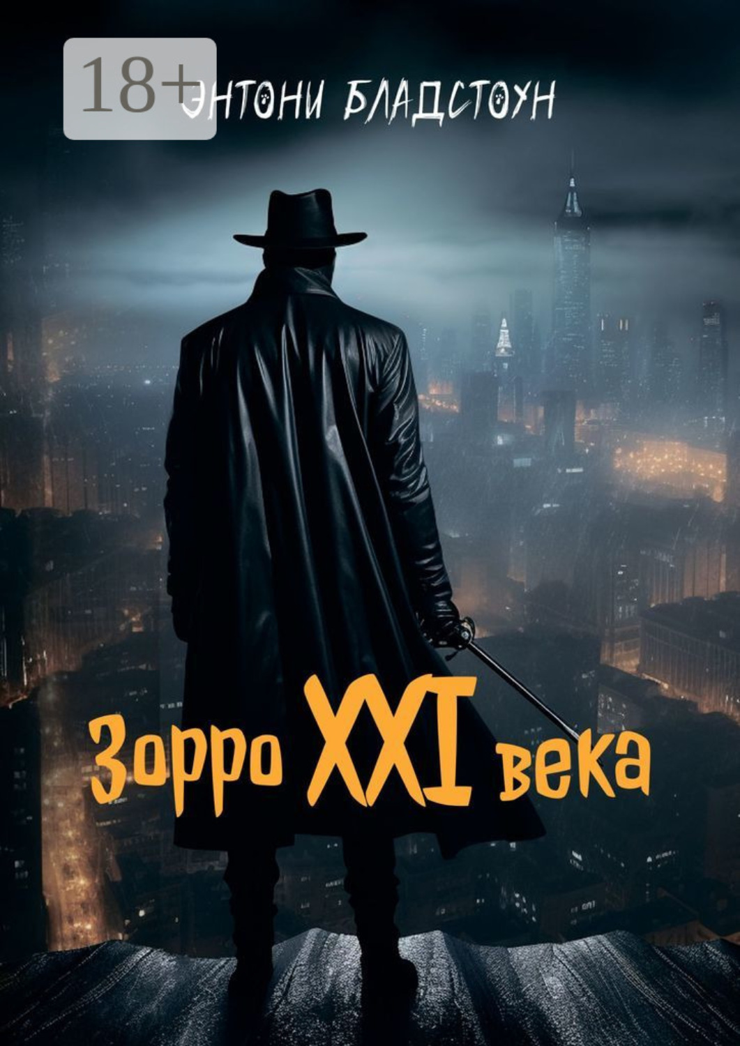 Обложка книги «Зорро XXI века»