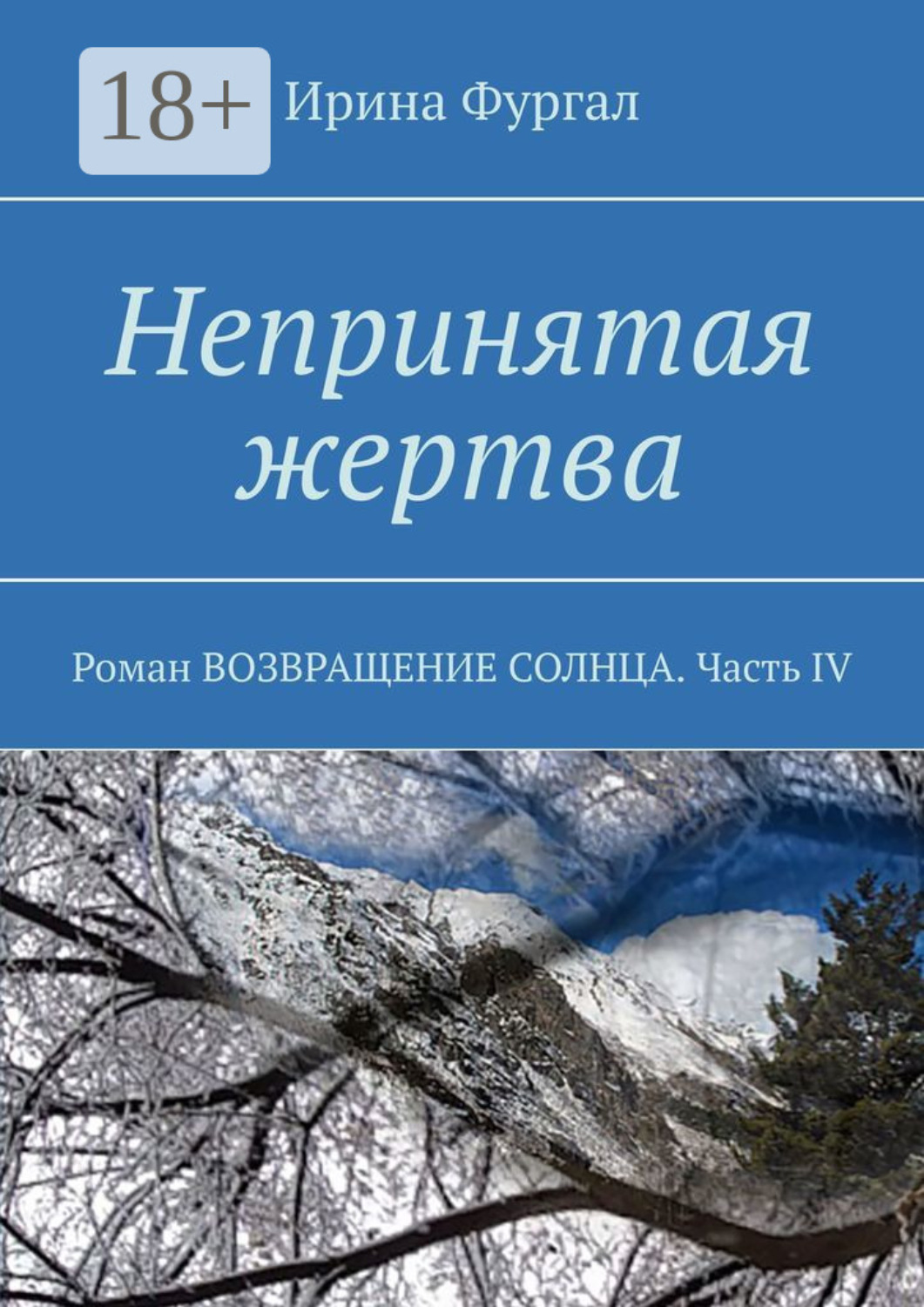 Обложка книги «Непринятая жертва. Роман ВОЗВРАЩЕНИЕ СОЛНЦА. Часть IV»