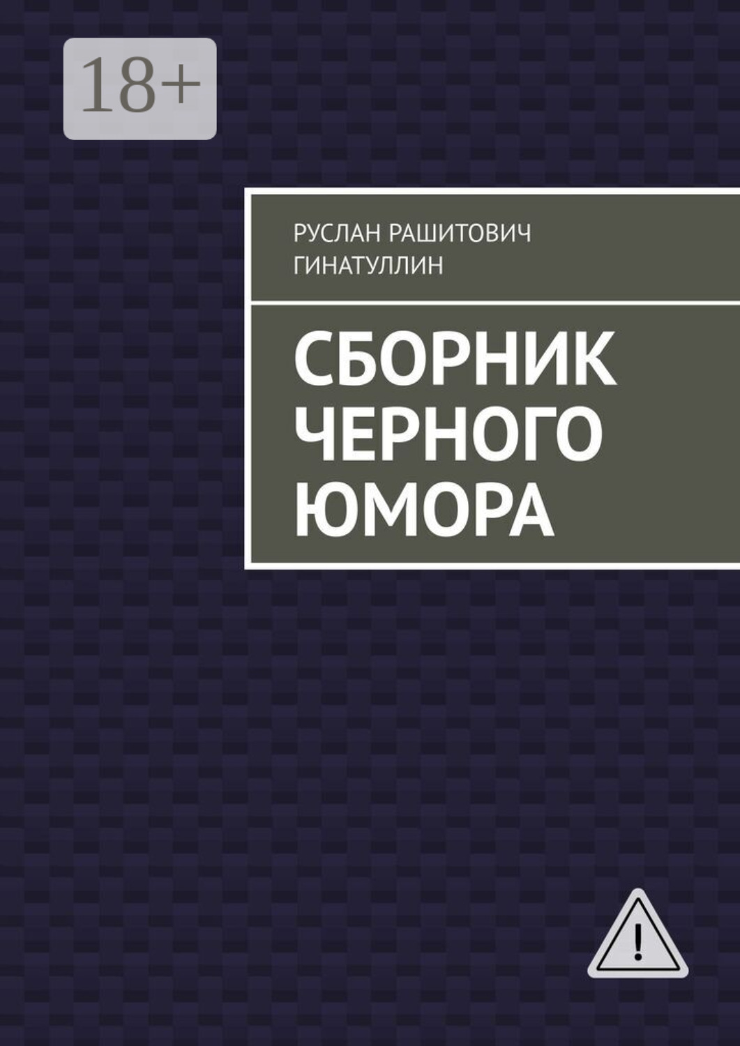 Обложка книги «Сборник черного юмора»