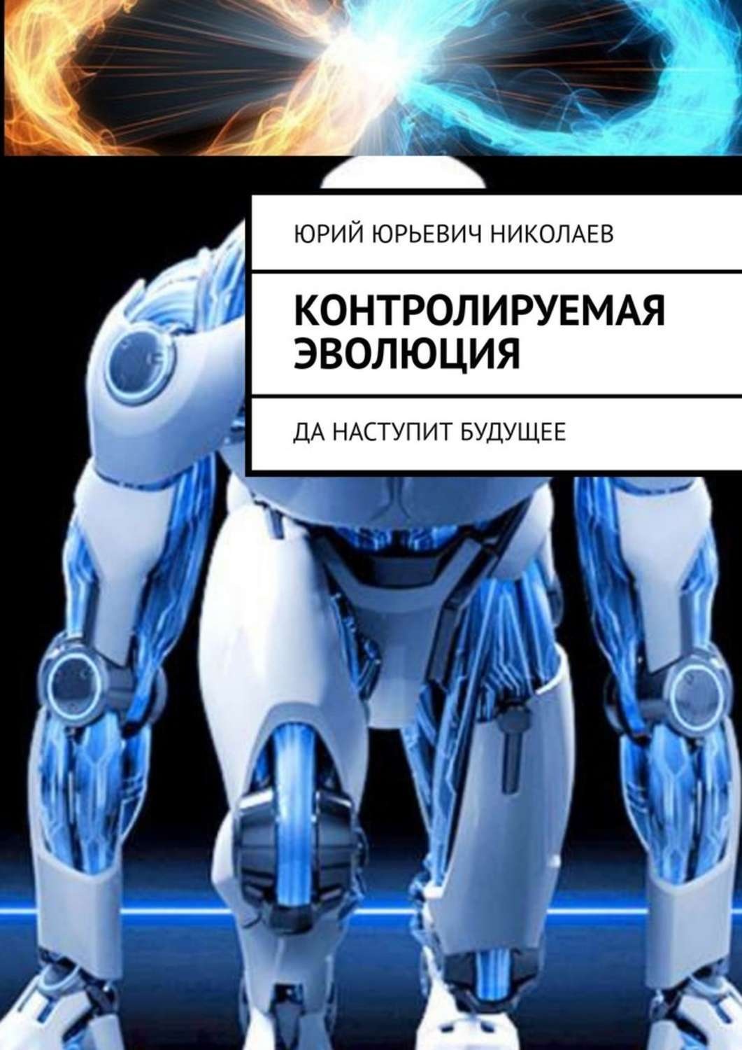Обложка книги «Контролируемая Эволюция. Да наступит будущее»