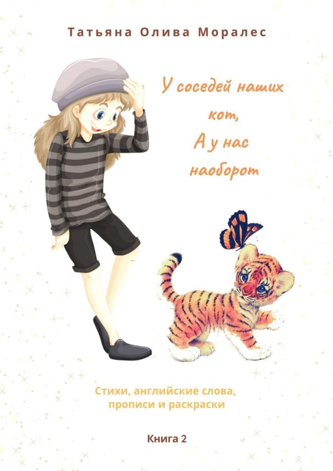 Обложка книги «У соседей наших кот, а у нас наоборот. Стихи, английские слова, прописи и раскраски. Книга 2»
