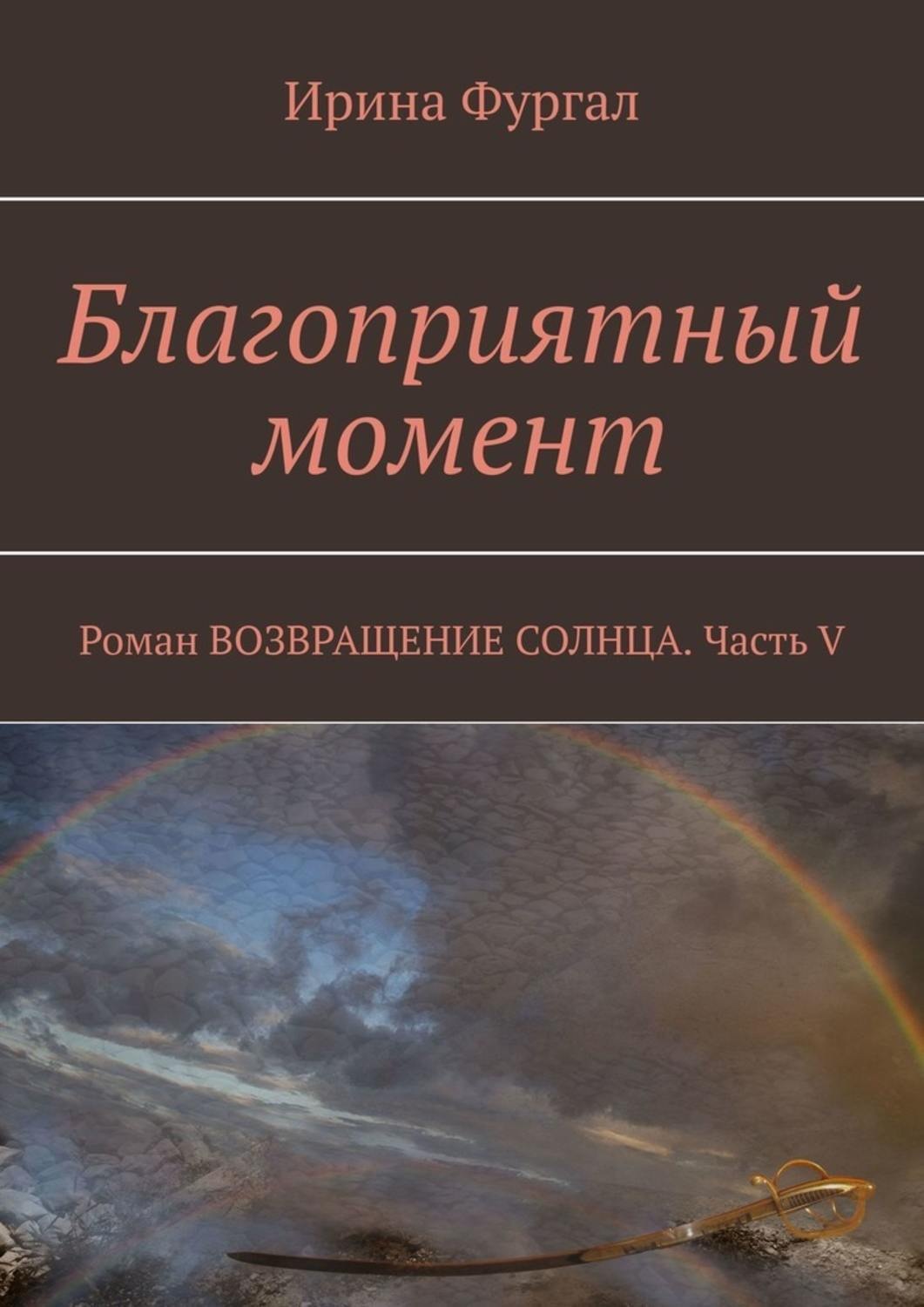 Обложка книги «Благоприятный момент. Роман Возвращение солнца. Часть V»