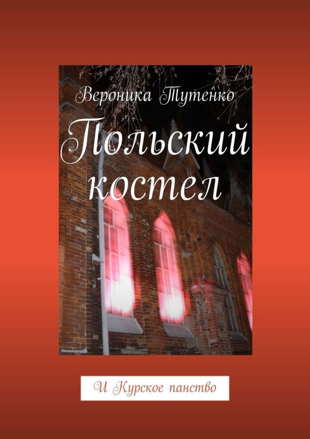 Обложка книги «Польский костел. И Курское панство»
