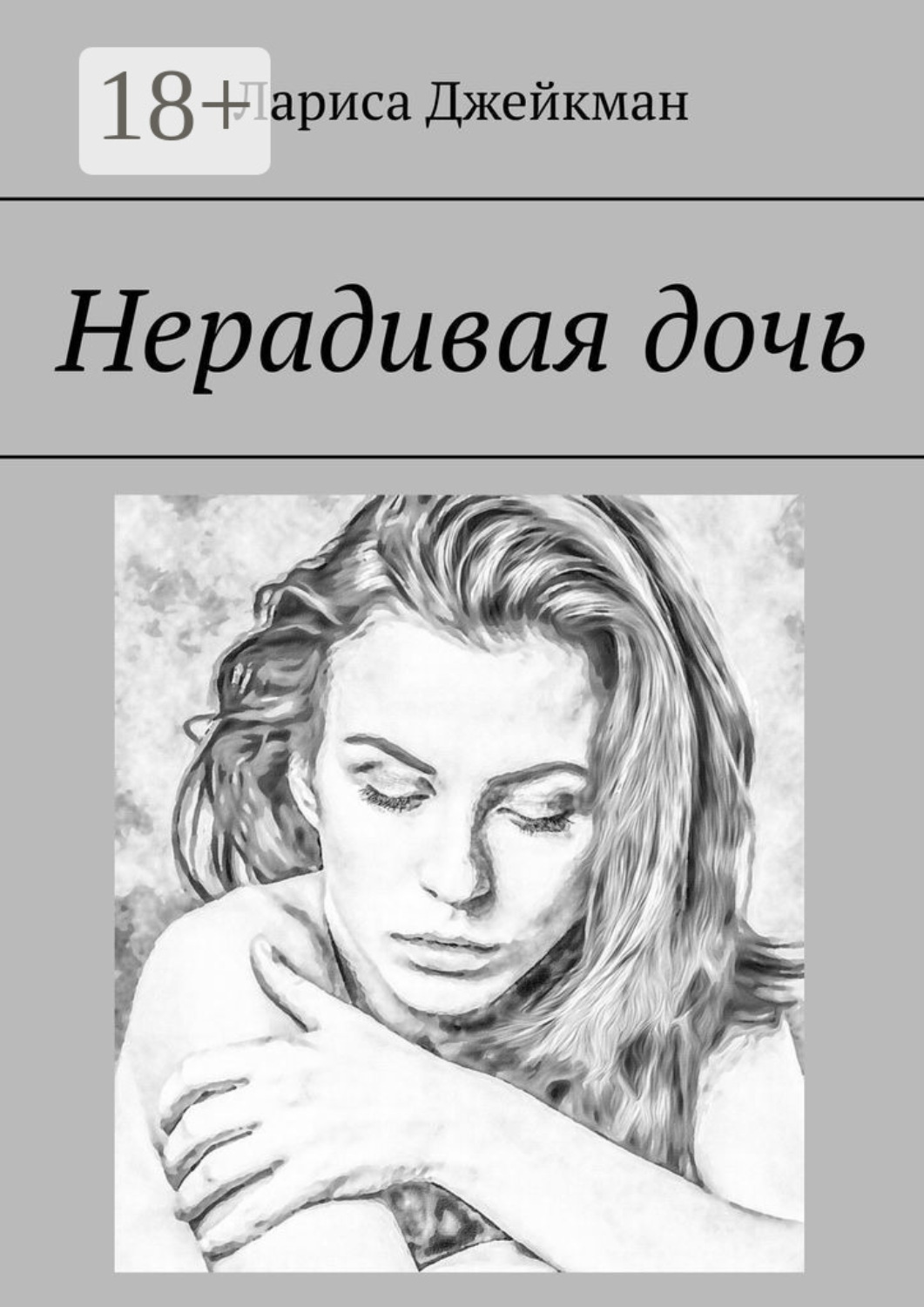 Обложка книги «Нерадивая дочь»