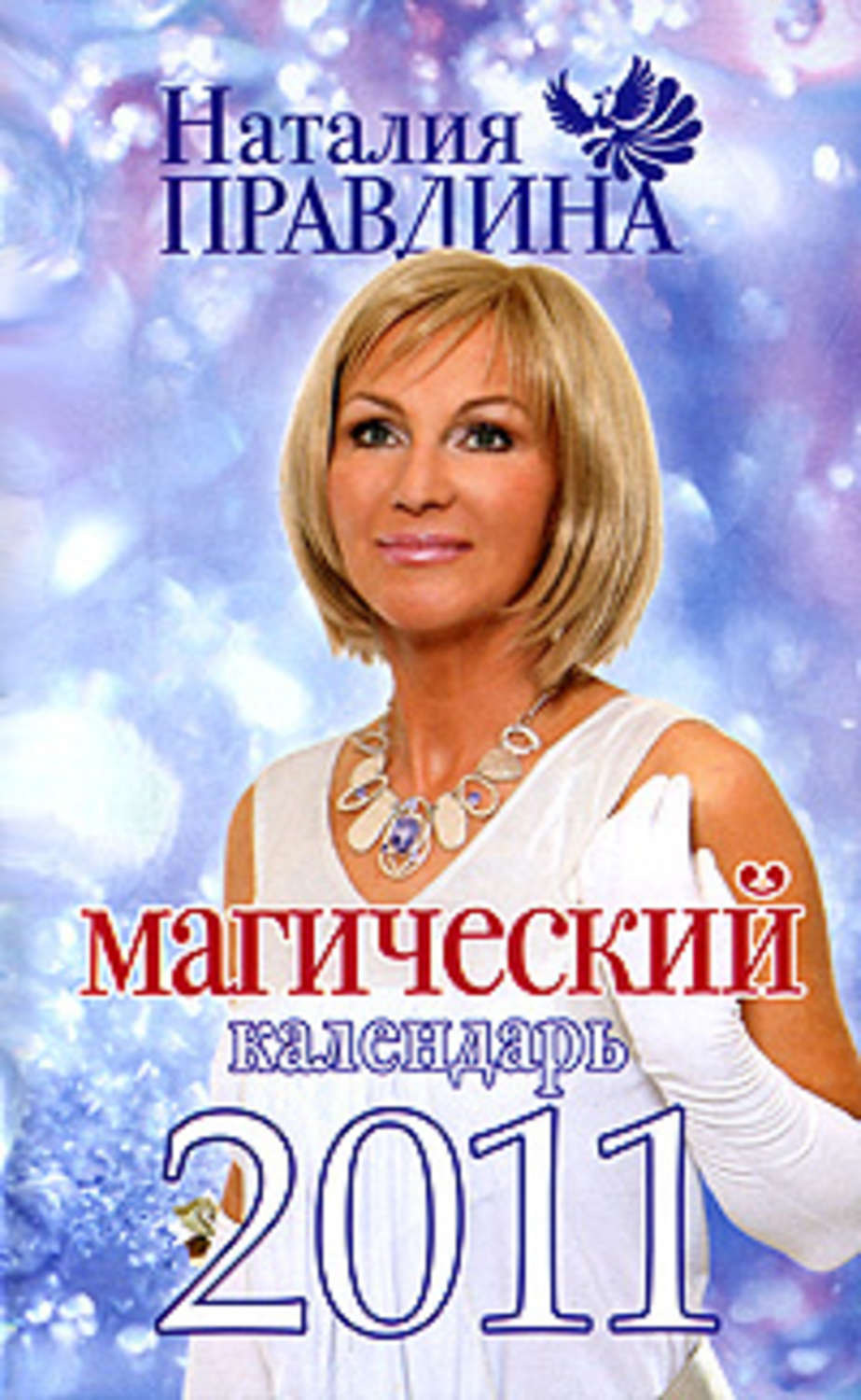 Обложка книги «Магический календарь 2011»