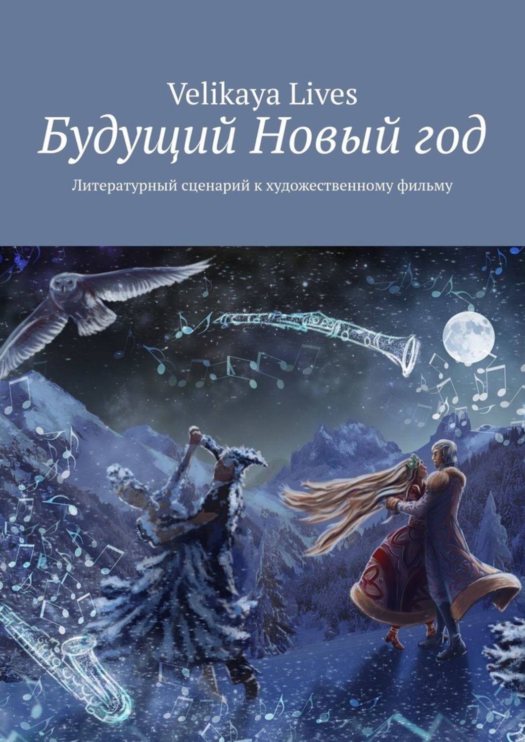 Обложка книги «Будущий Новый год. Литературный сценарий к художественному фильму»