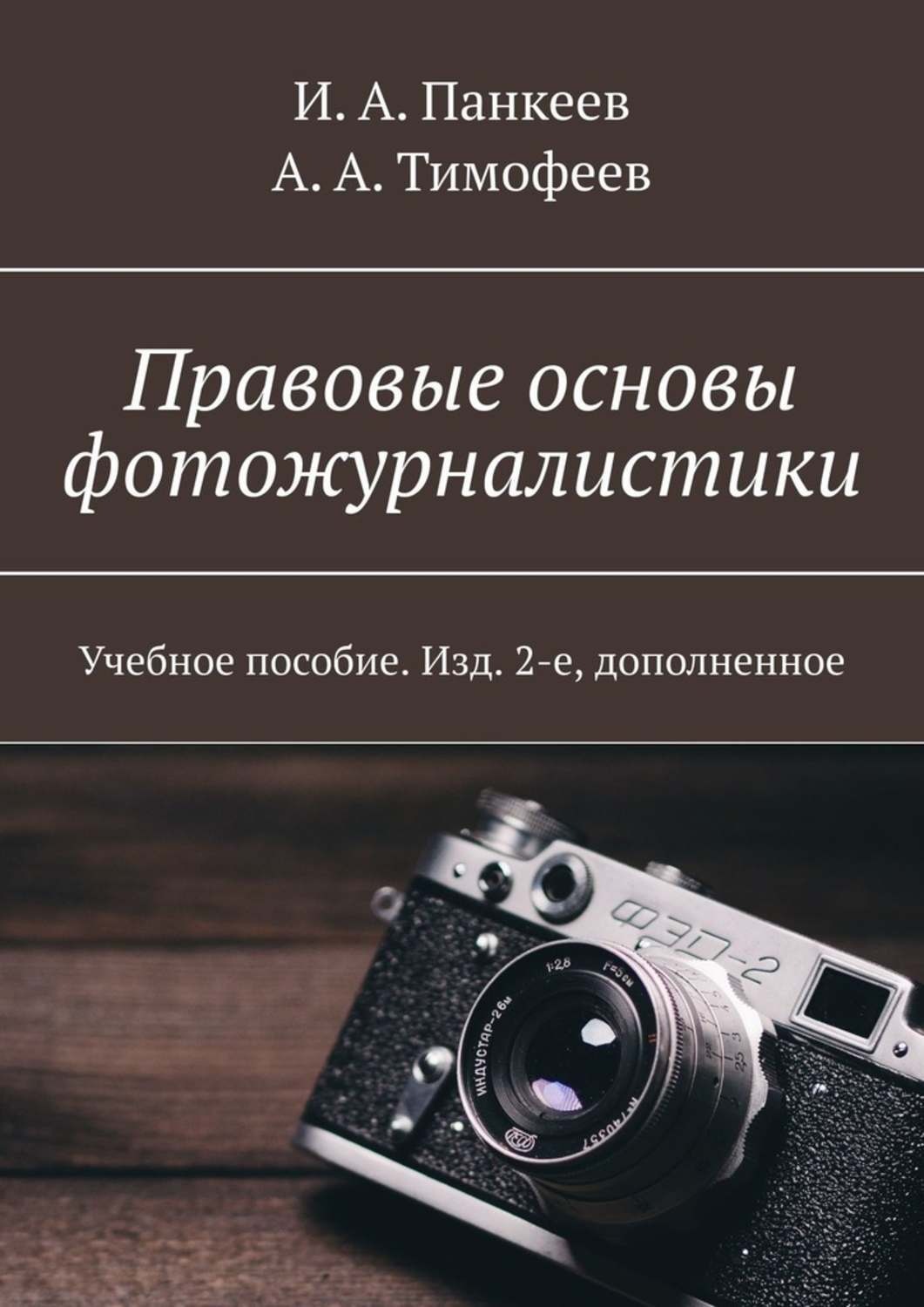 Обложка книги «Правовые основы фотожурналистики. Учебное пособие. Изд. 2-е, дополненное»