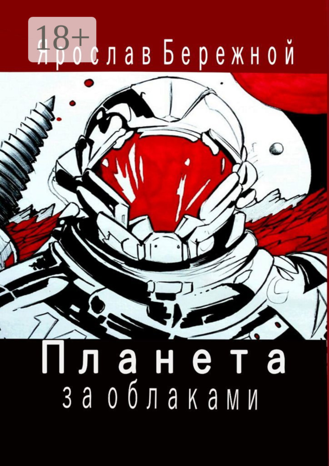 Обложка книги «Планета за облаками. Дневник десантника»