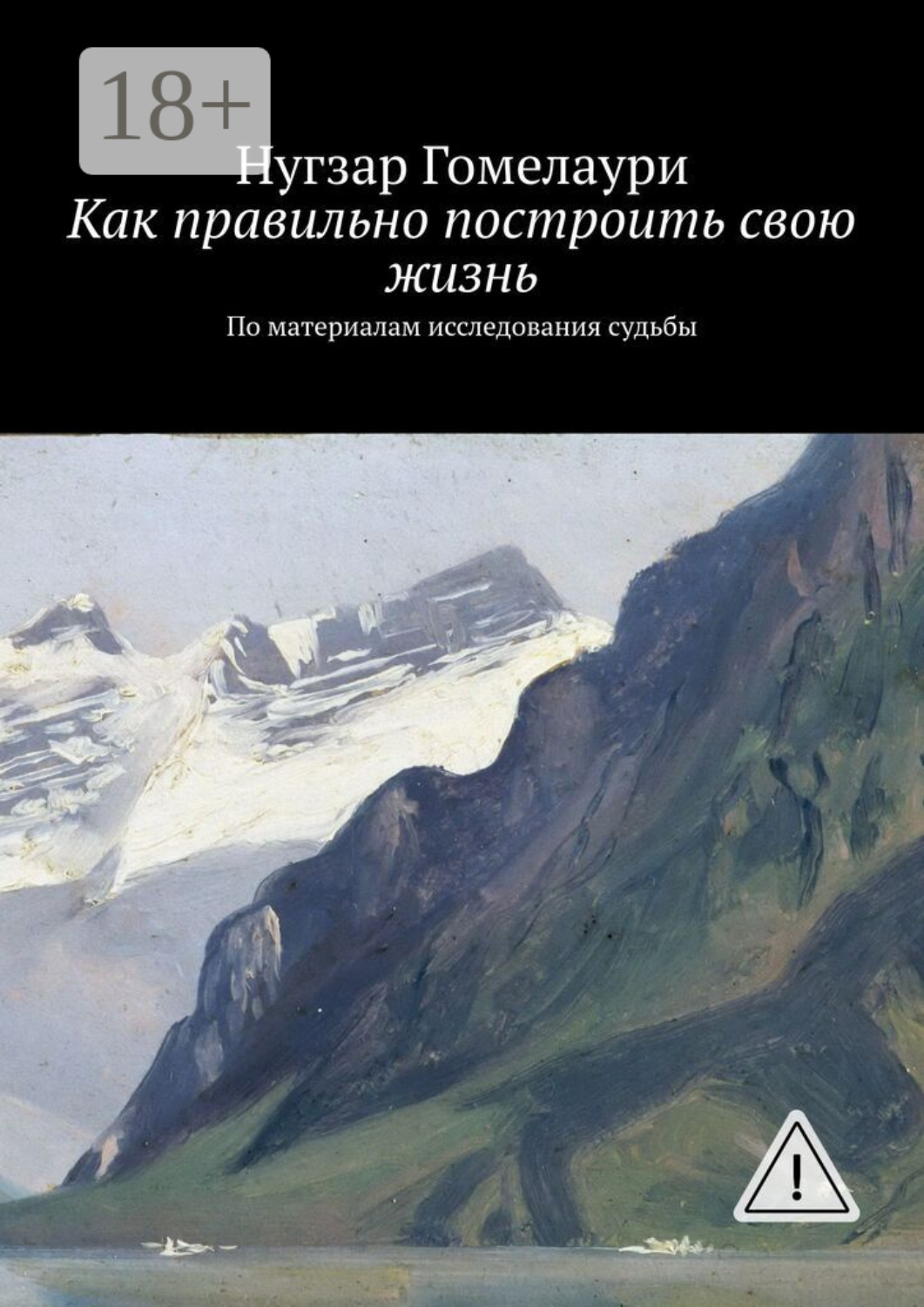 Обложка книги «Как правильно построить свою жизнь. По материалам исследования судьбы»