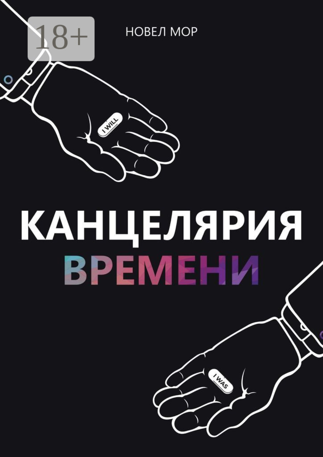 Обложка книги «Канцелярия Времени. Архивы Корпорации «Счастье»»