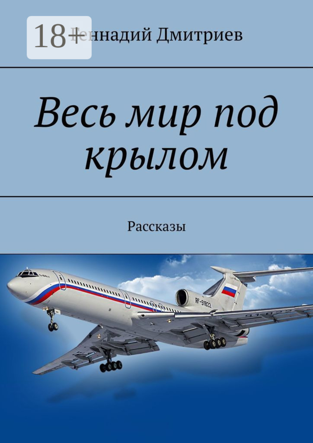 Обложка книги «Весь мир под крылом. Рассказы»