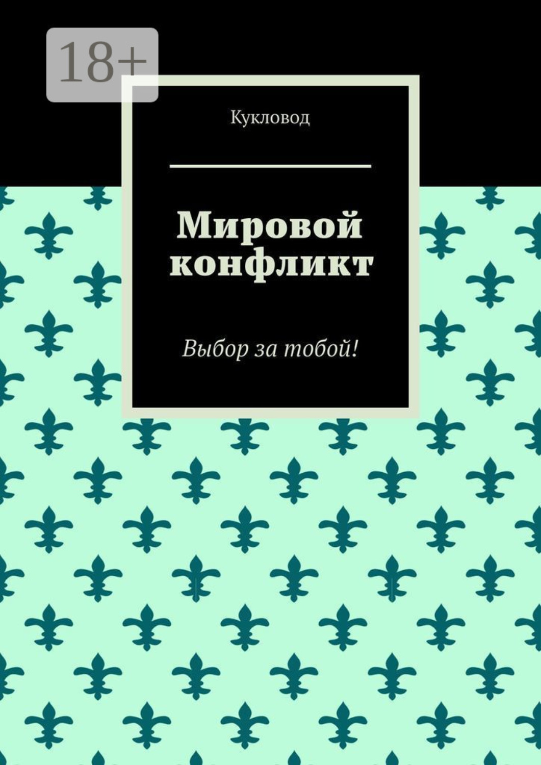 Обложка книги «Мировой конфликт. Выбор за тобой!»