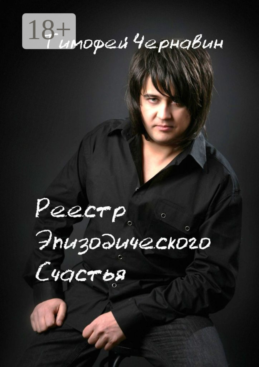 Обложка книги «Реестр Эпизодического Счастья»