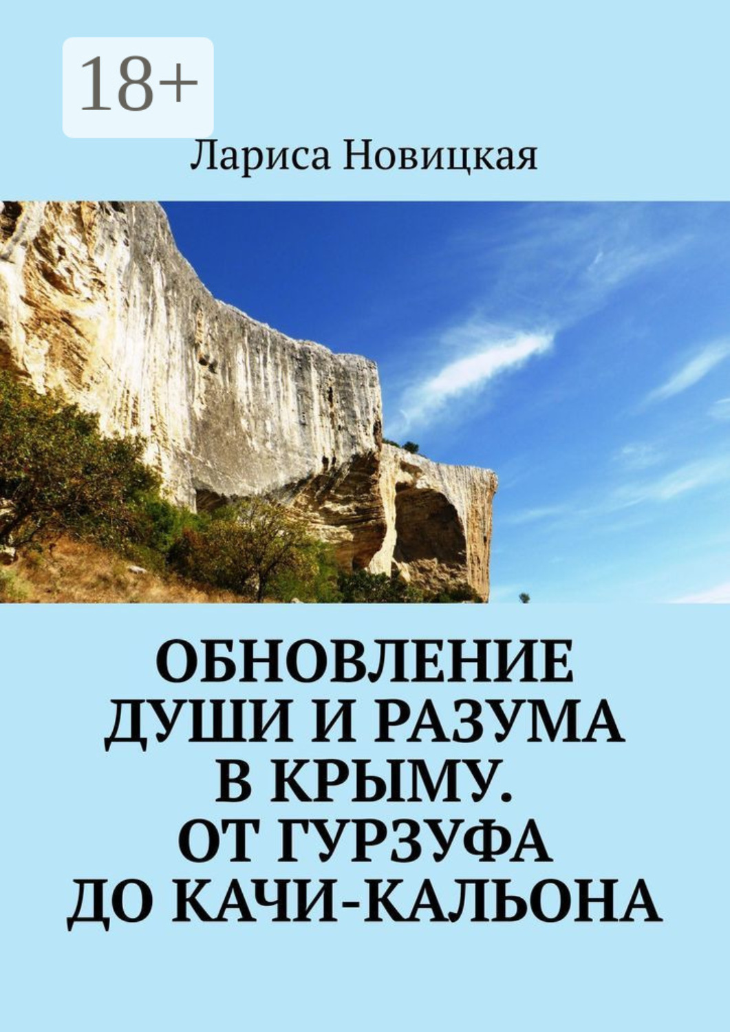 Обложка книги «Обновление души и разума в Крыму. От Гурзуфа до Качи-Кальона»