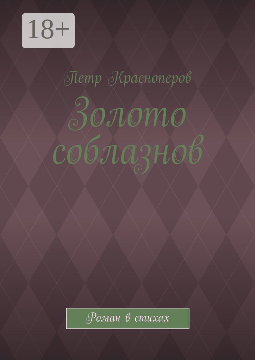 Обложка книги «Золото соблазнов. Роман в стихах»