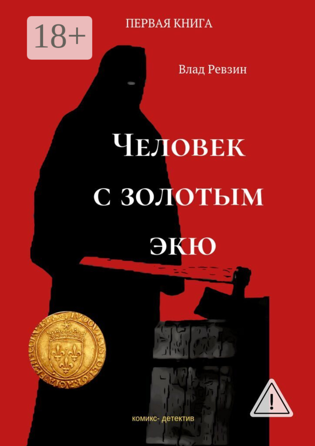 Обложка книги «Человек с золотым экю. Комикс-детектив. Первая книга»