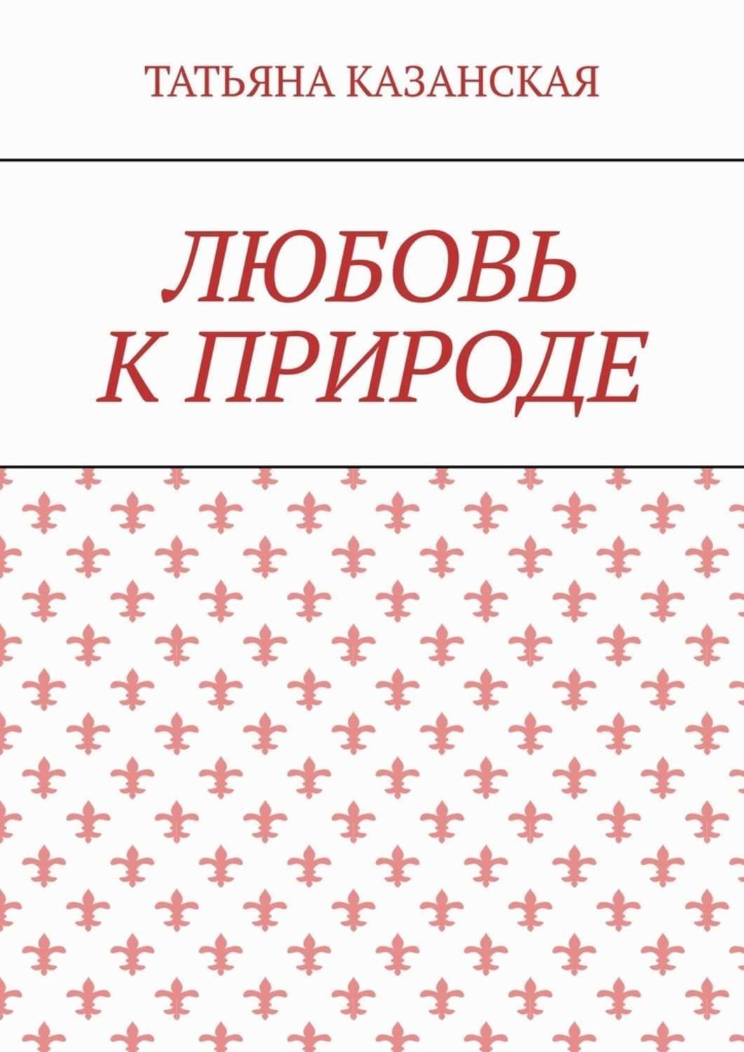Обложка книги «Любовь к природе»