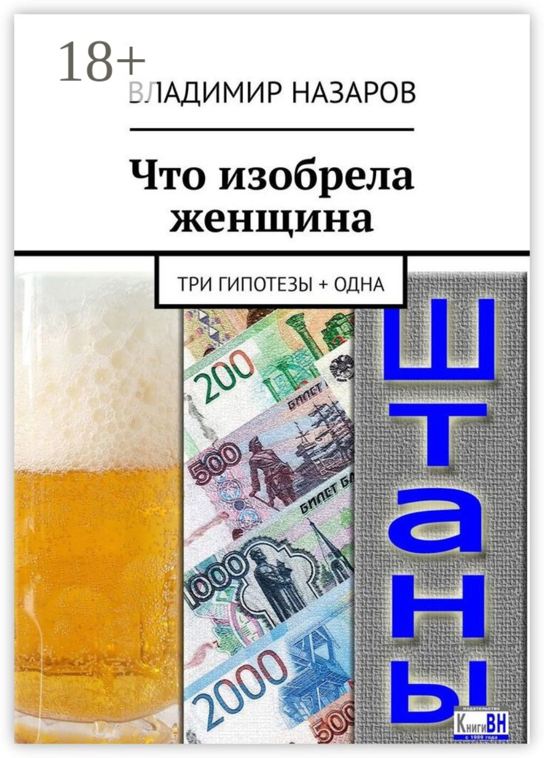 Обложка книги «Что изобрела женщина. Три гипотезы + одна»