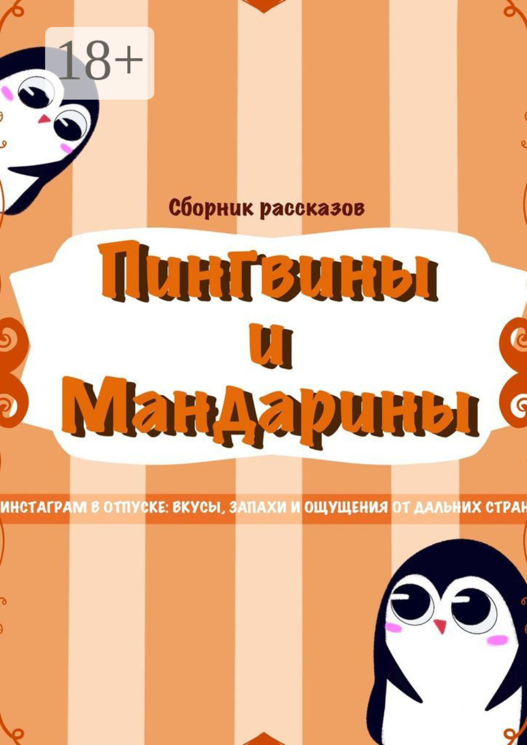 Обложка книги «Пингвины и мандарины»