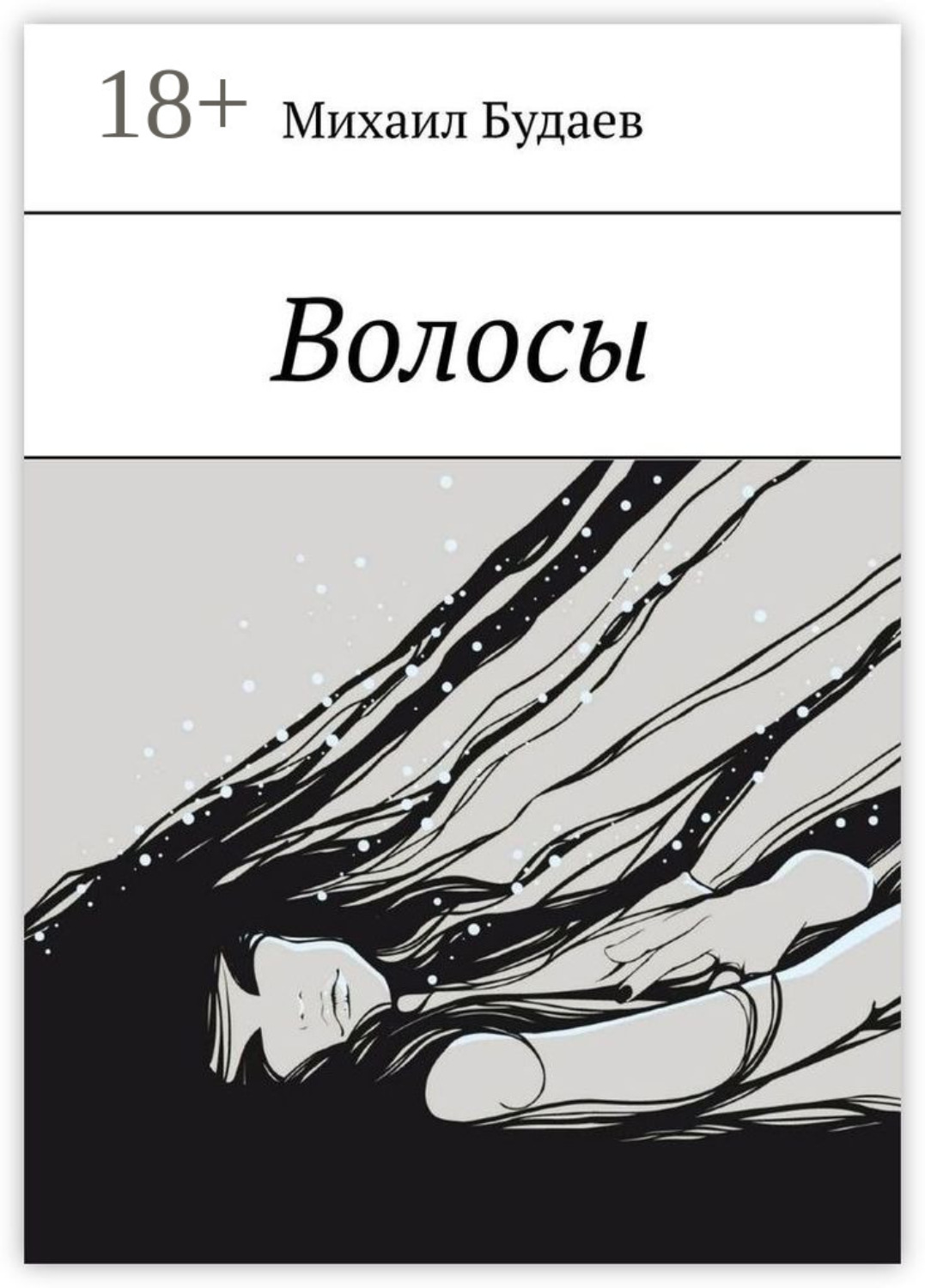 Обложка книги «Волосы»
