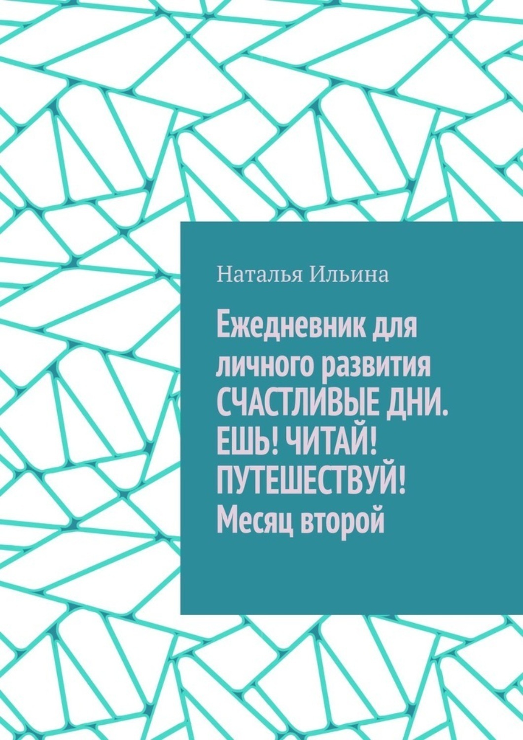 Обложка книги «Ежедневник для личного развития «Счастливые дни. Ешь! Читай! Путешествуй!» Месяц второй»