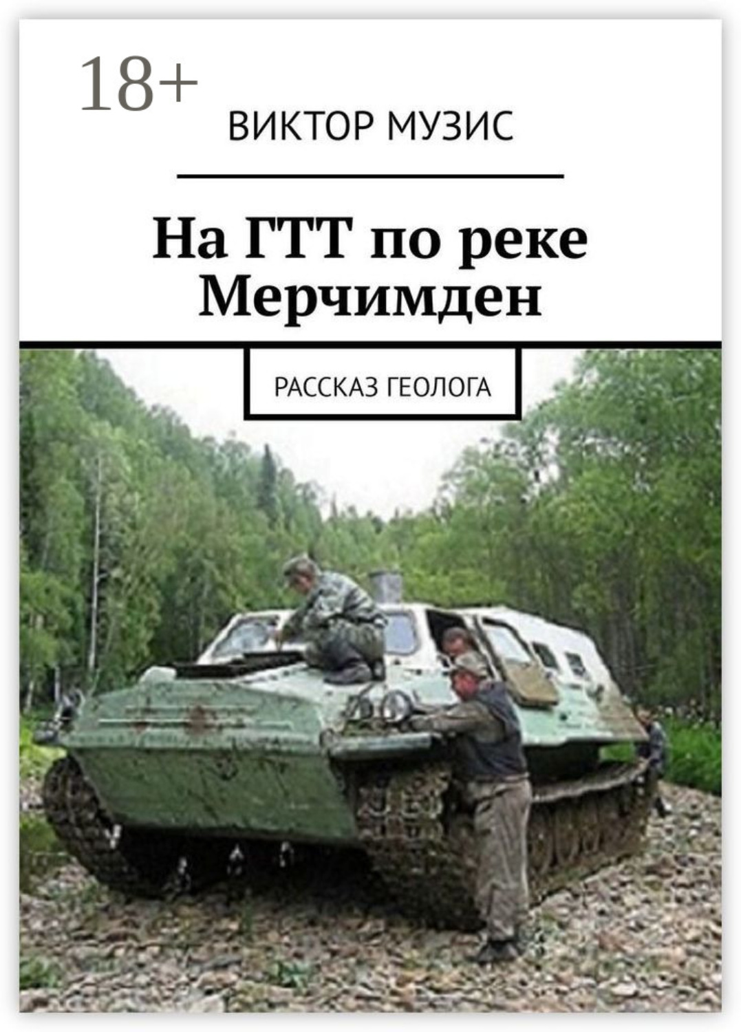 Обложка книги «На ГТТ по реке Мерчимден. Рассказ геолога»