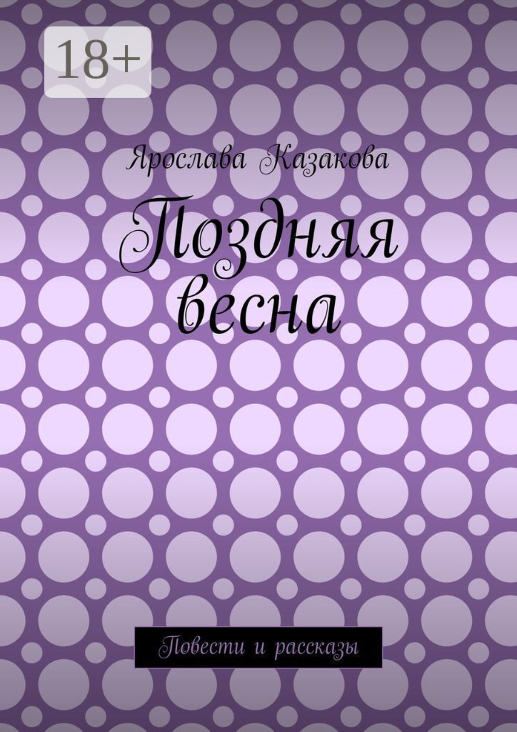 Обложка книги «Поздняя весна. Повести и рассказы»