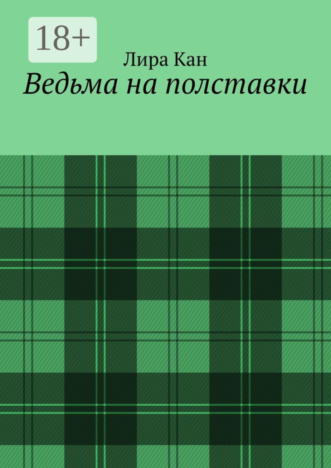 Обложка книги «Ведьма на полставки»