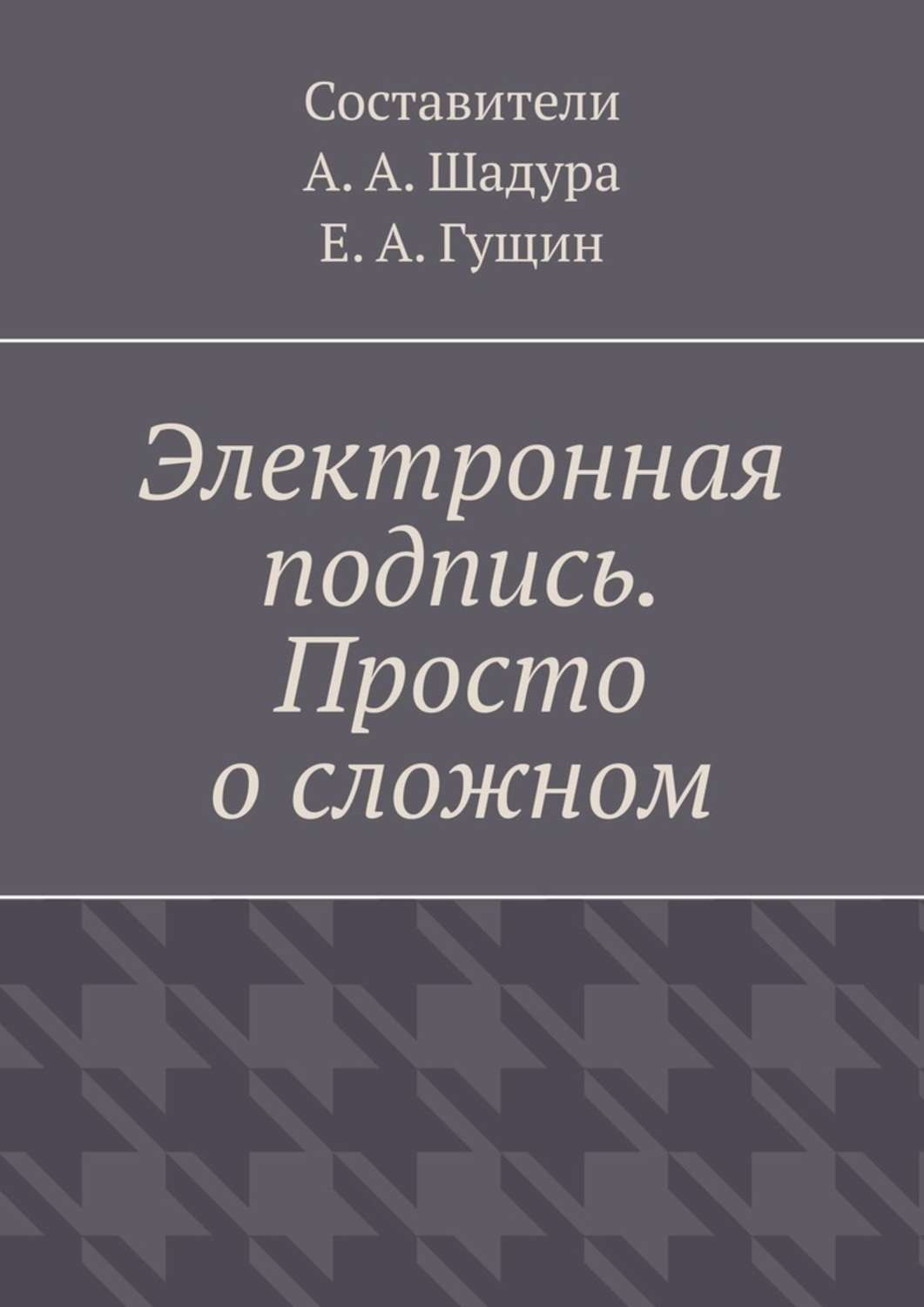 Обложка книги «Электронная подпись. Просто о сложном»