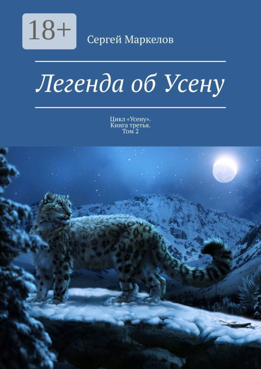 Обложка книги «Легенда об Усену. Цикл «Усену». Книга третья. Том 2»