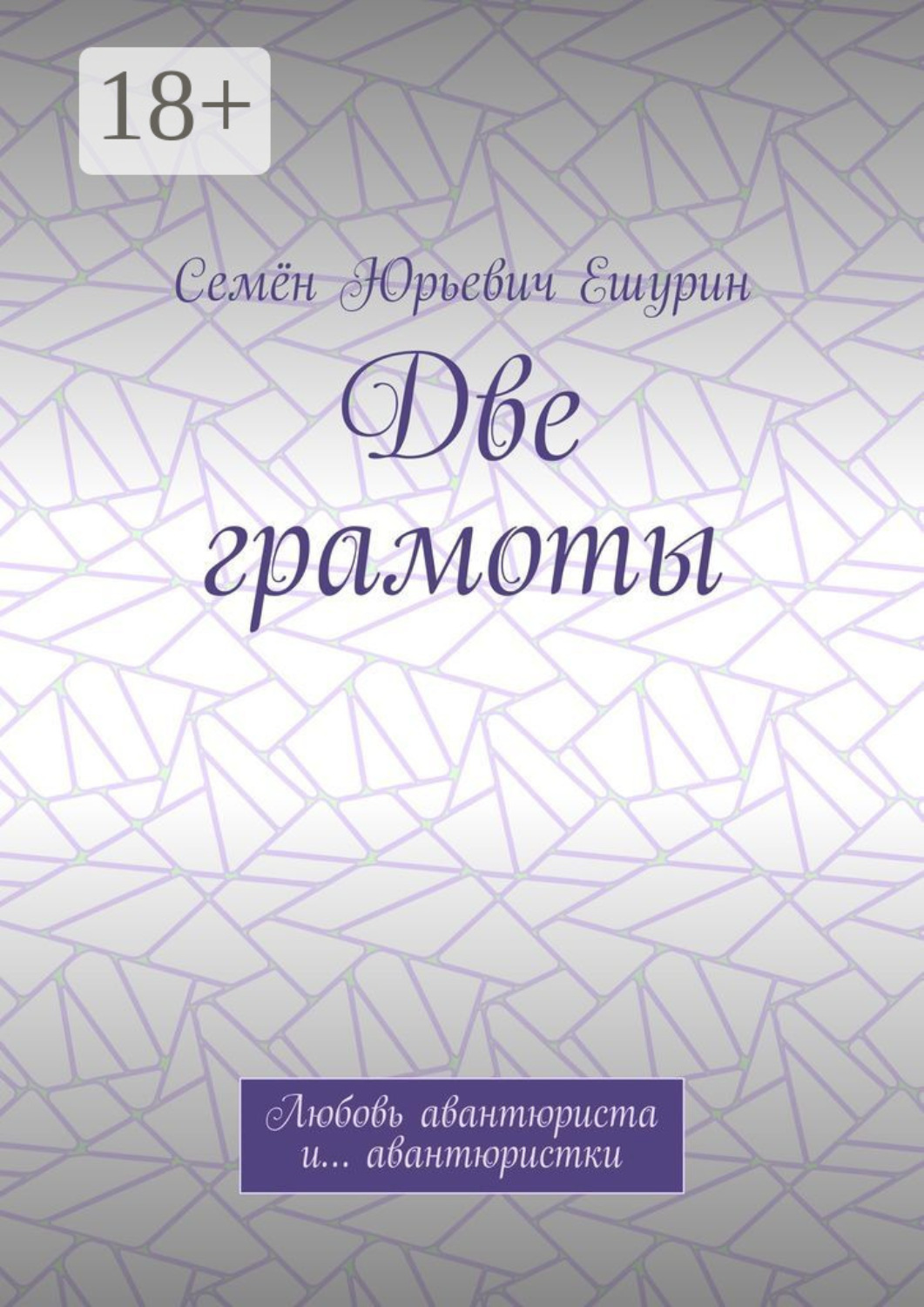 Обложка книги «Две грамоты. Любовь авантюриста и… авантюристки»