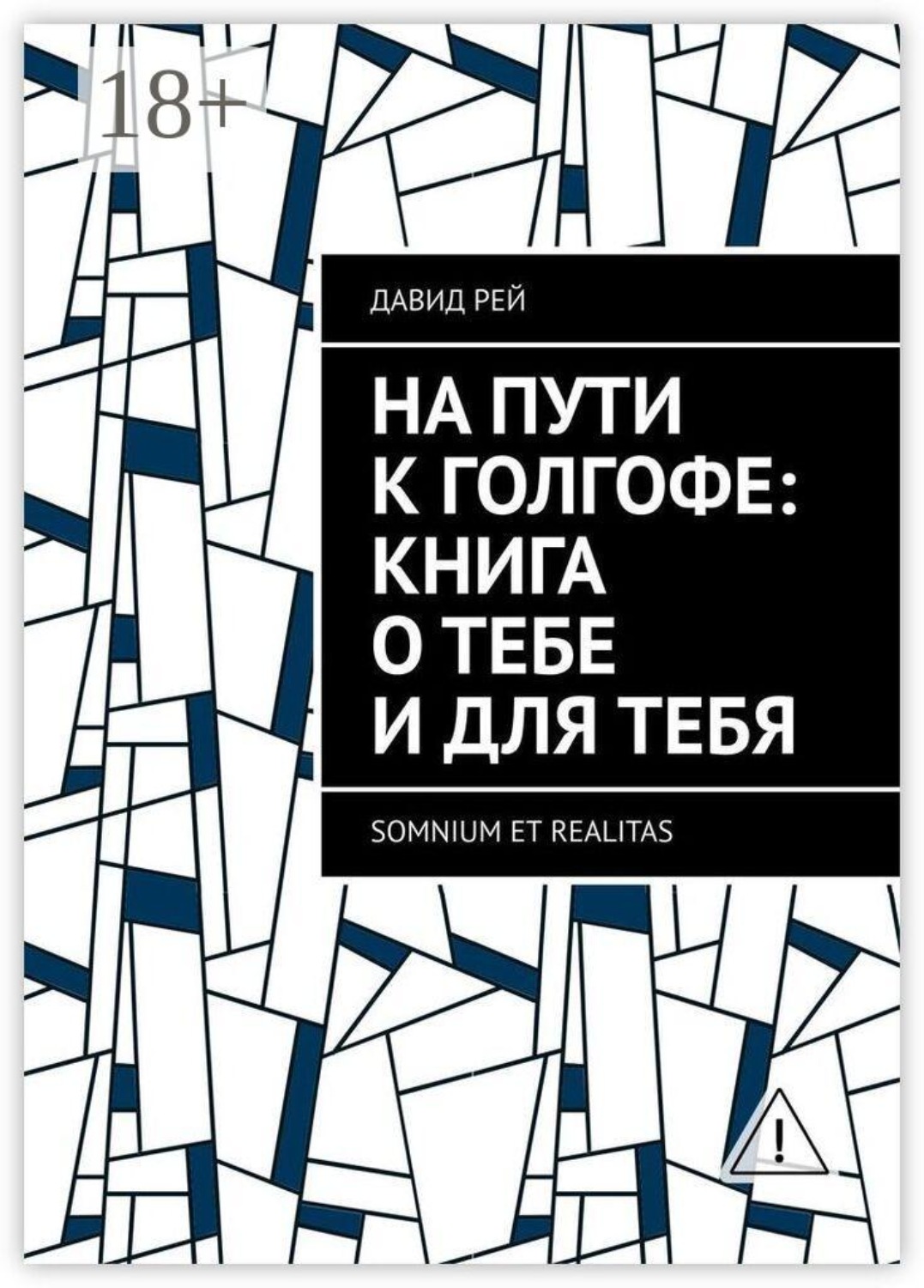 Обложка книги «На пути к Голгофе: Книга о тебе и для тебя. Somnium et realitas»