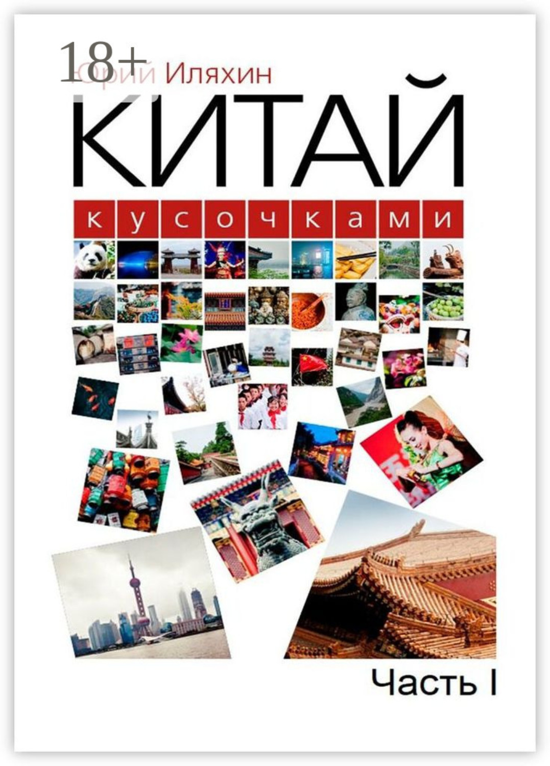 Обложка книги «Китай кусочками. Часть I»