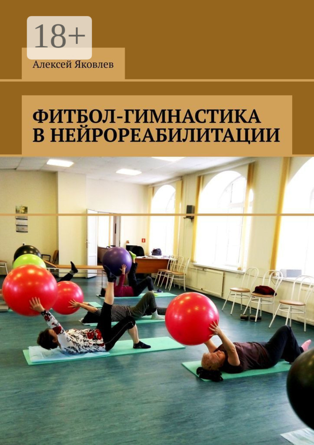 Обложка книги «Фитбол-гимнастика в нейрореабилитации»