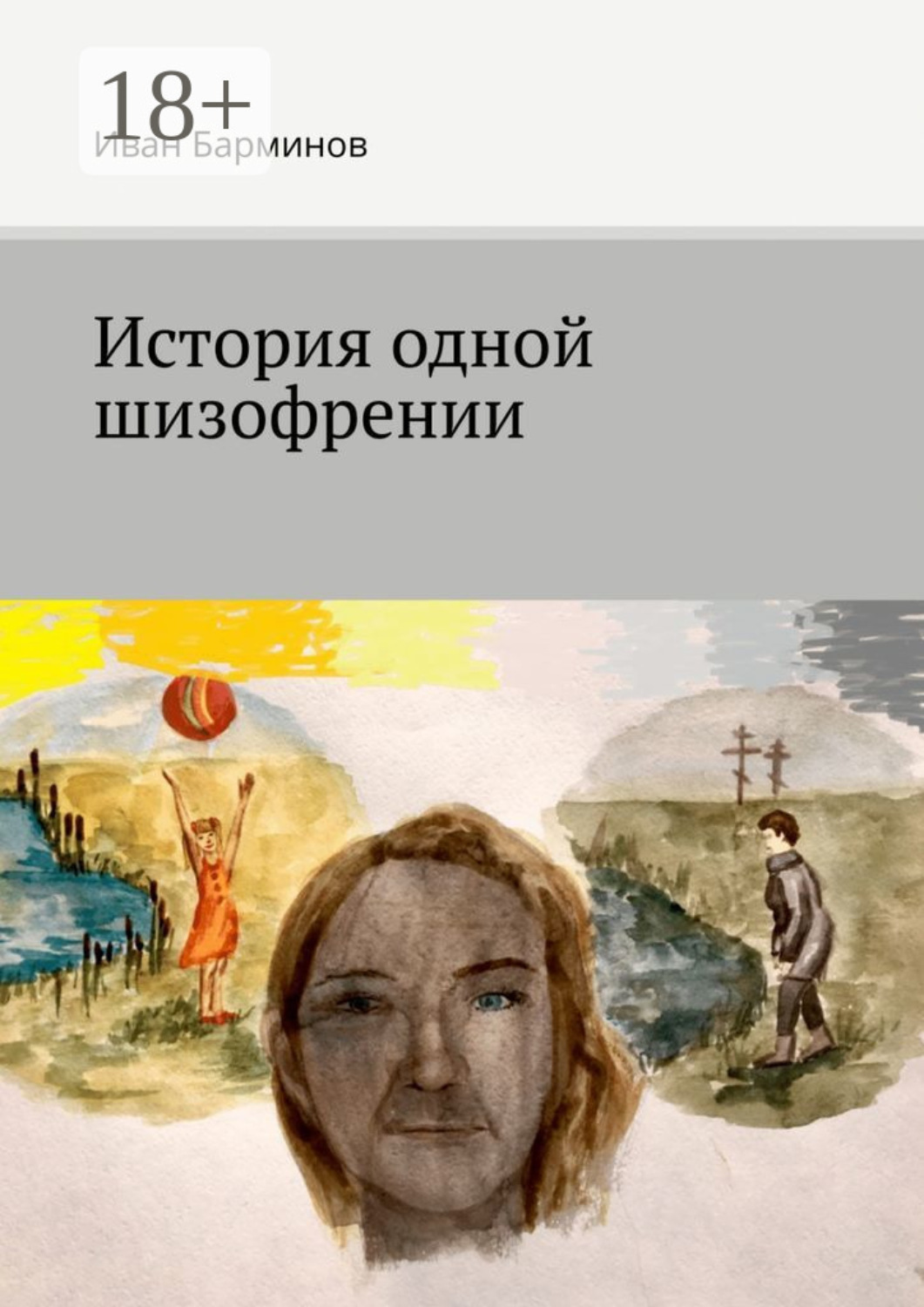 Обложка книги «История одной шизофрении»