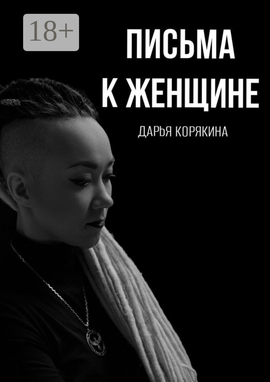 Обложка книги «Письма к женщине. Мудрость за чашечкой кофе»