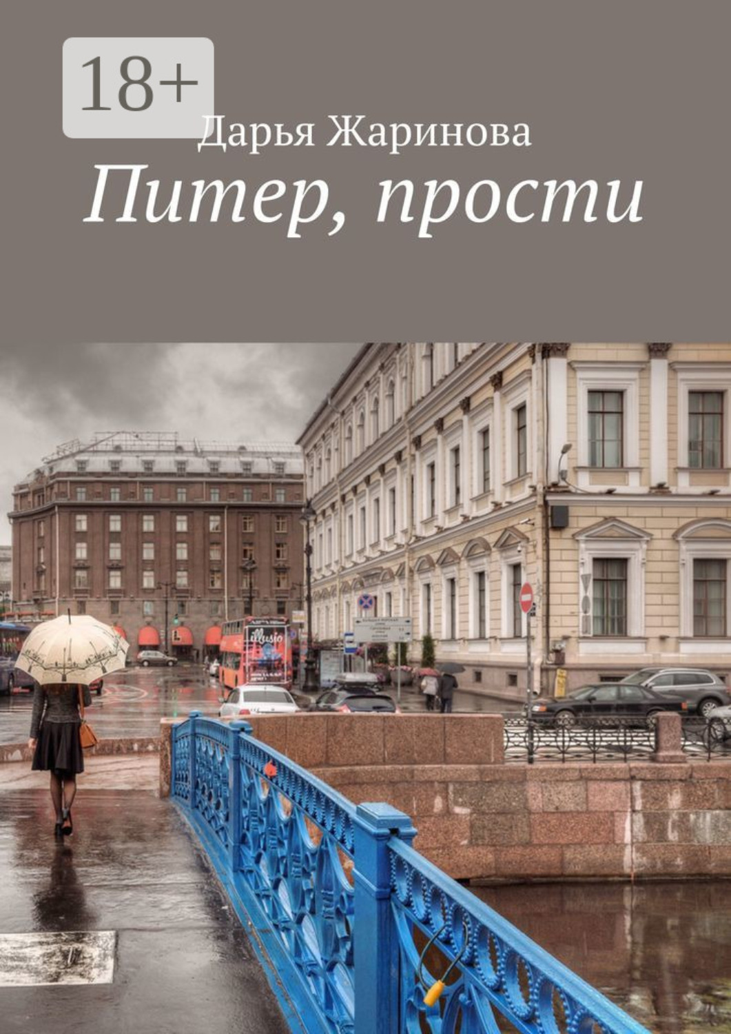 Обложка книги «Питер, прости»