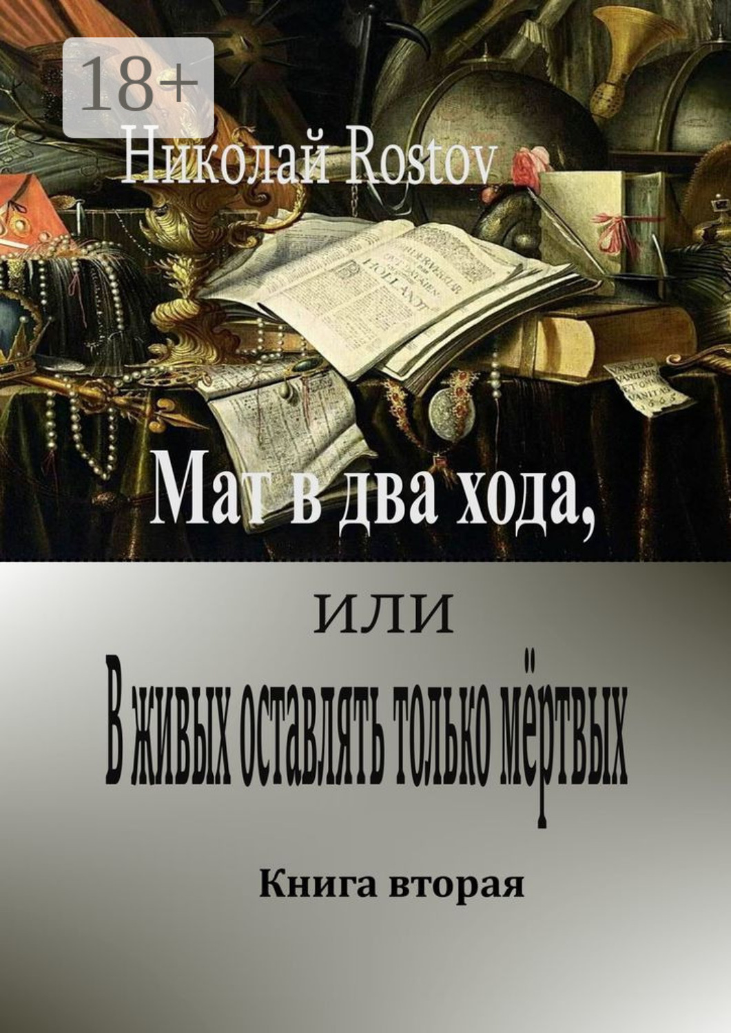 Обложка книги «Мат в два хода, или В живых оставлять только мёртвых. Книга вторая»
