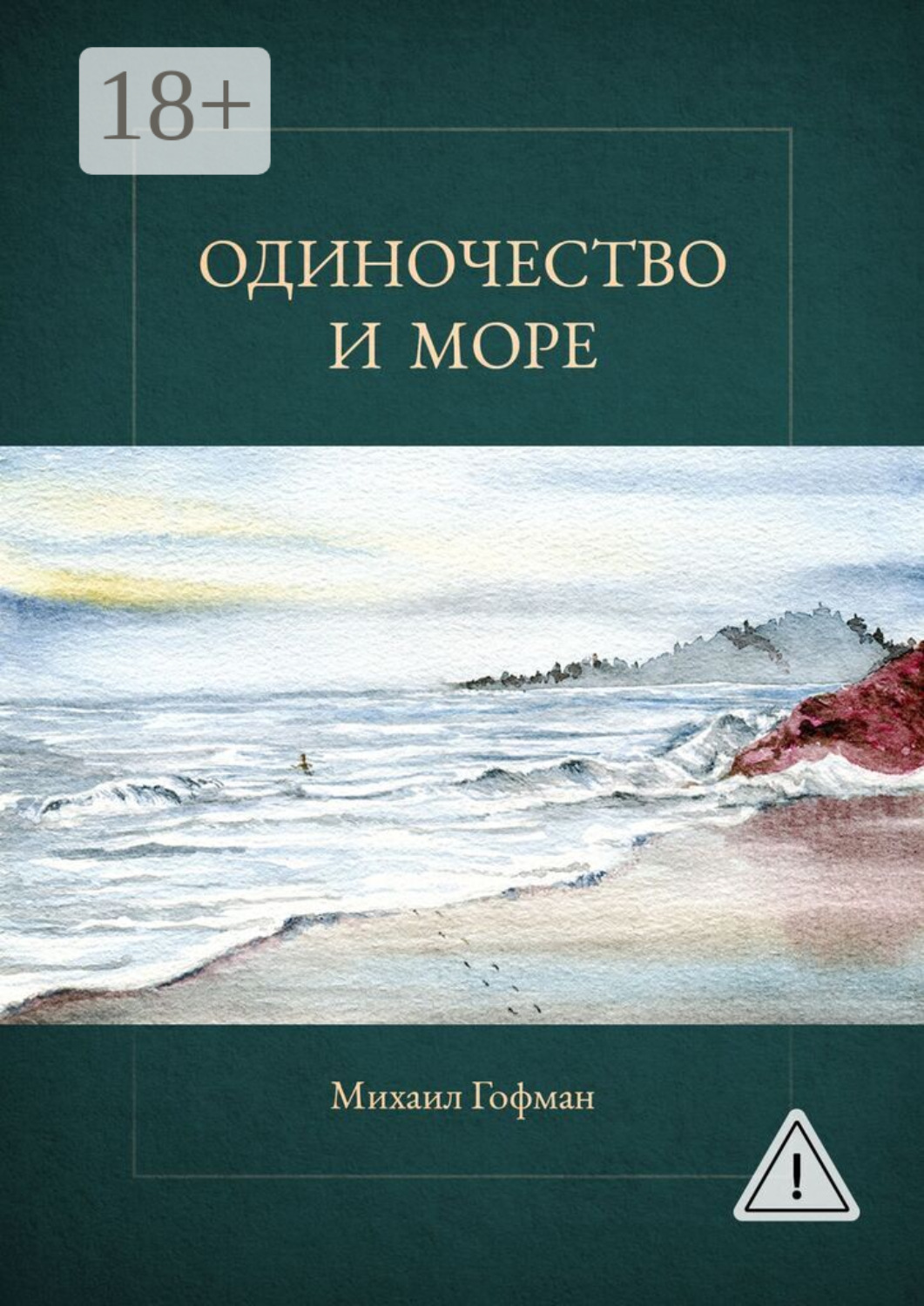 Обложка книги «Одиночество и море»
