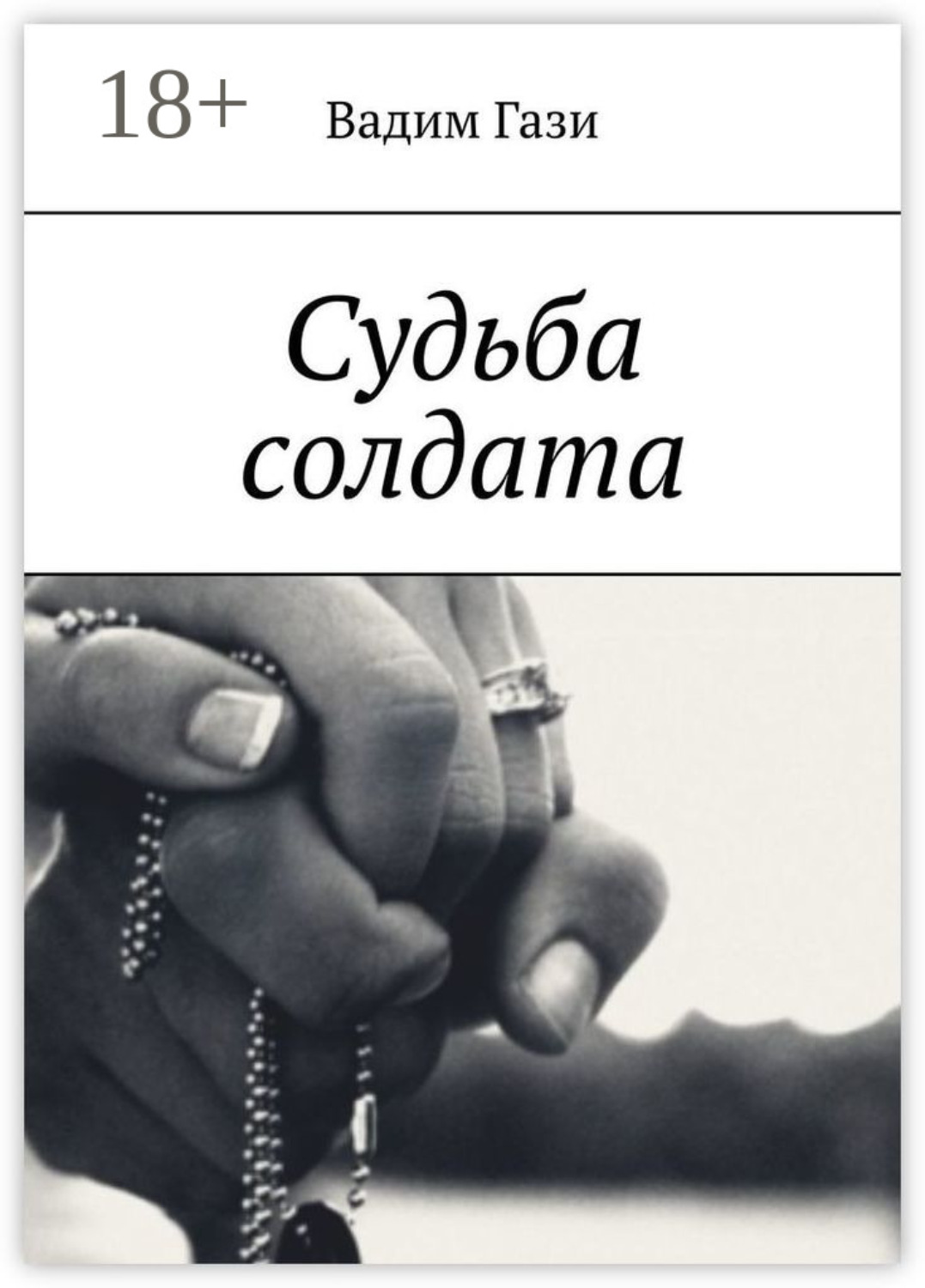 Обложка книги «Судьба солдата»