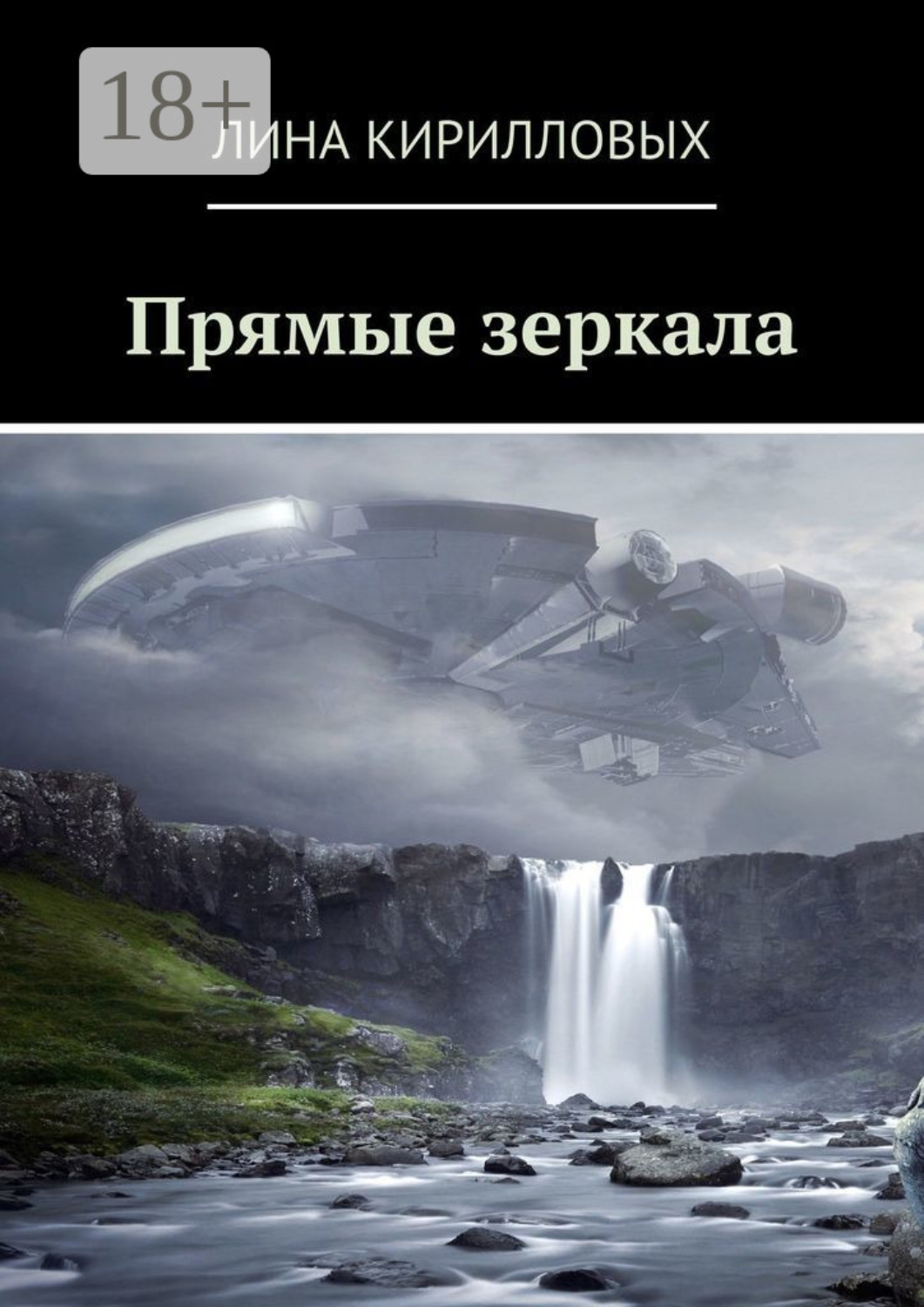 Обложка книги «Прямые зеркала»