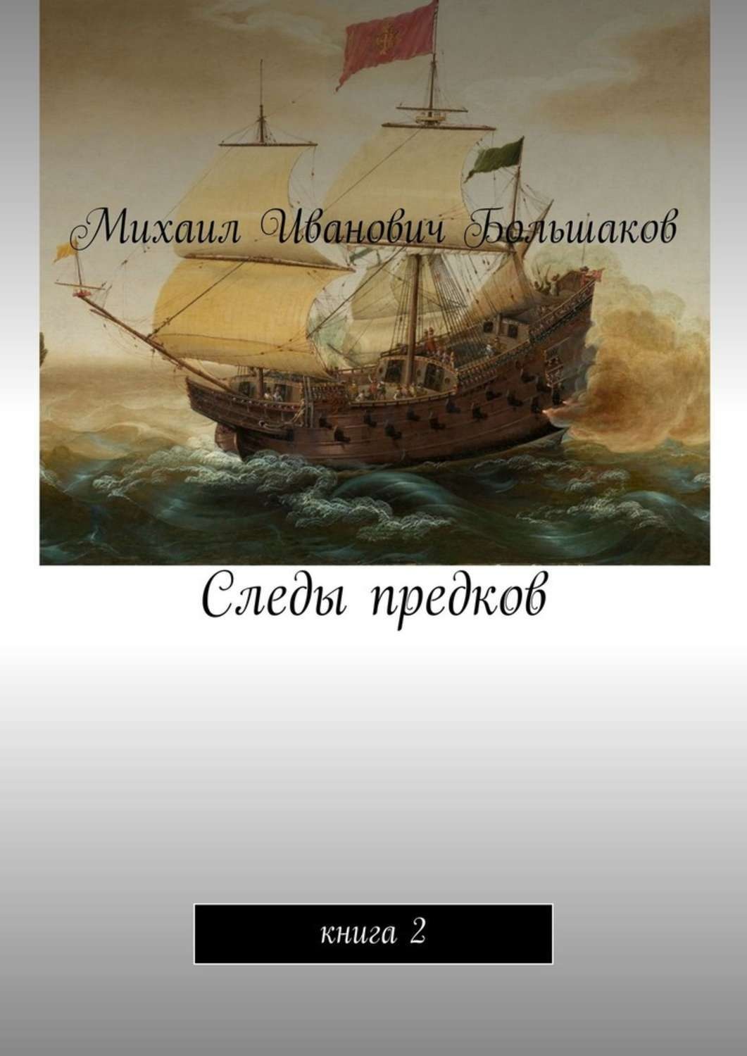 Обложка книги «Следы предков. Книга 2»